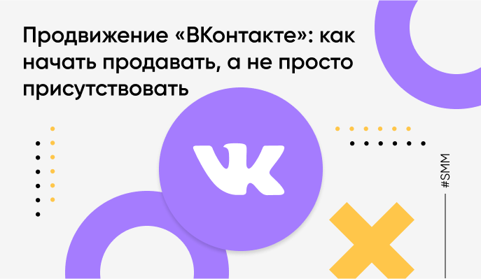 Продвижение «ВКонтакте»: как начать продавать, а не просто присутствовать