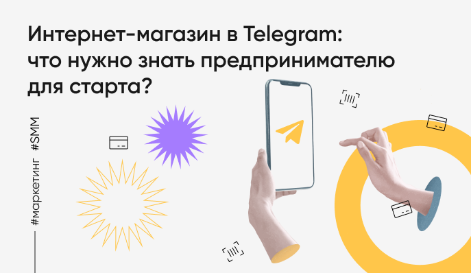 Интернет-магазин в Telegram: что нужно знать предпринимателю для старта?