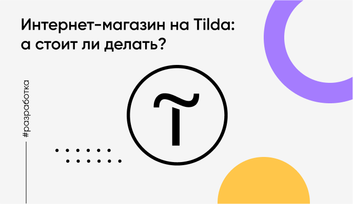 Интернет-магазин на Tilda: а стоит ли делать?
