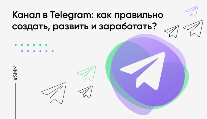 Канал в Telegram: как правильно создать, развить и заработать?