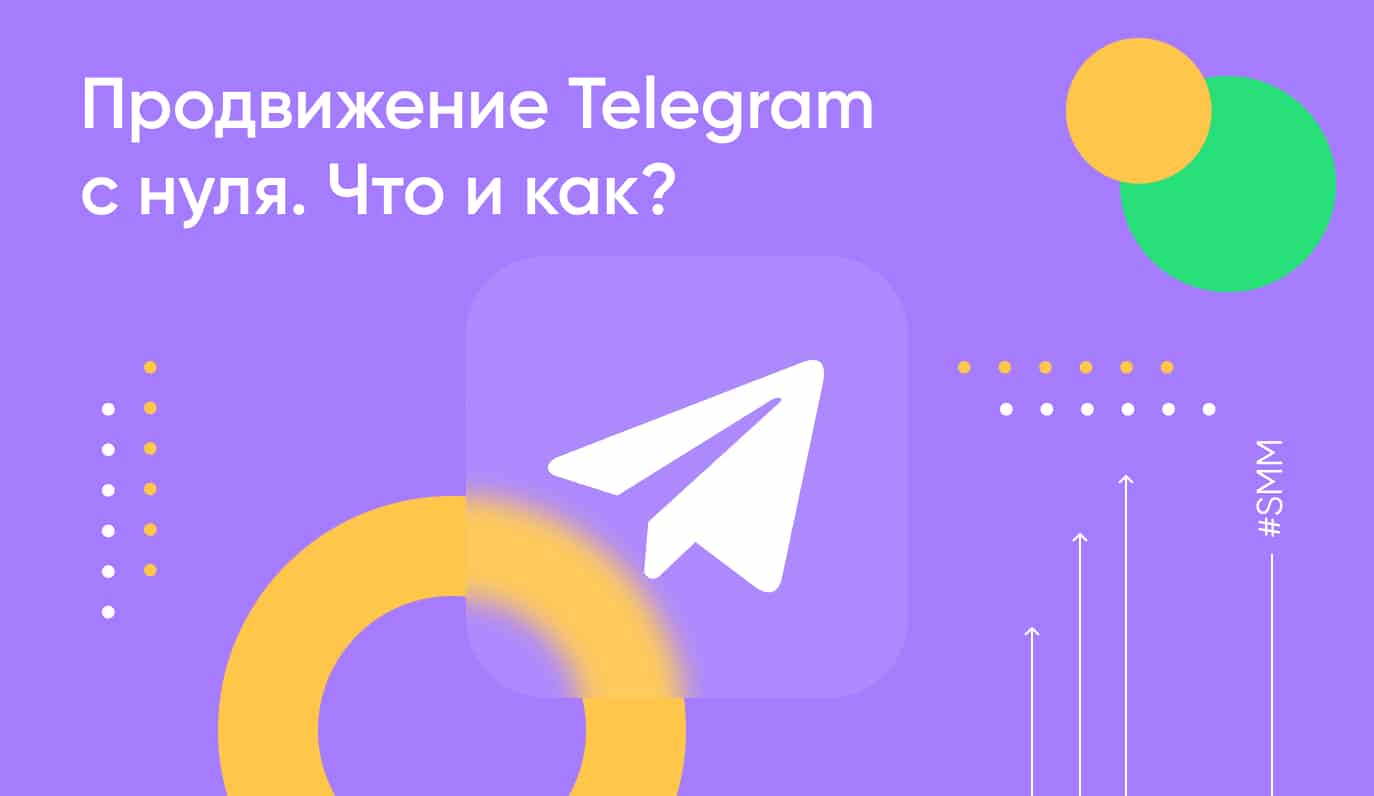 Продвижение Telegram с нуля. Что и как?