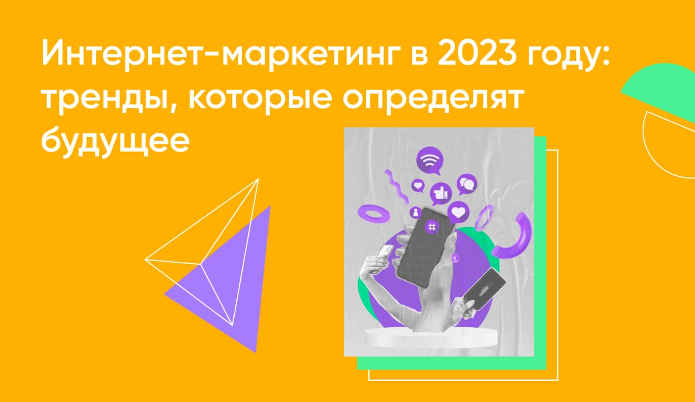 Интернет-маркетинг в 2023 году: тренды, которые определят будущее