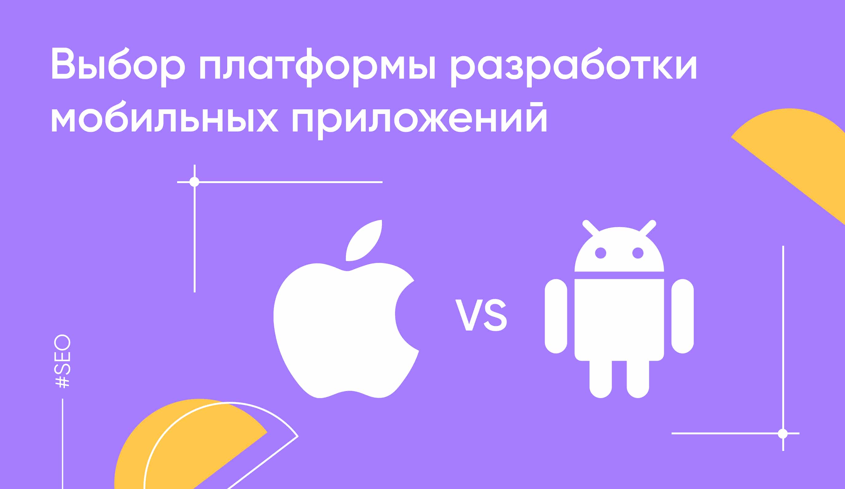 Выбор платформы разработки мобильных приложений: iOS vs. Android