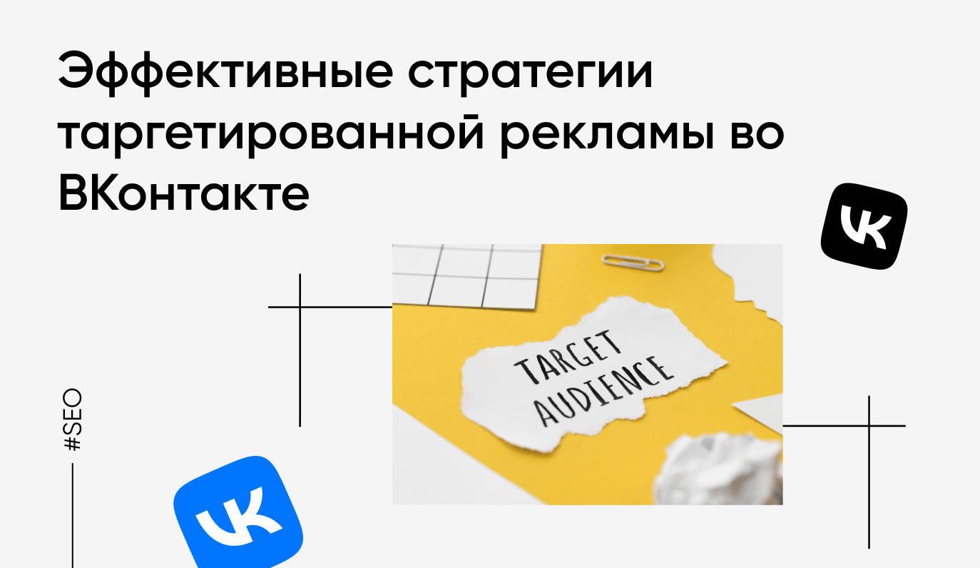Эффективные стратегии таргетированной рекламы во ВКонтакте: от выбора аудитории до анализа результатов